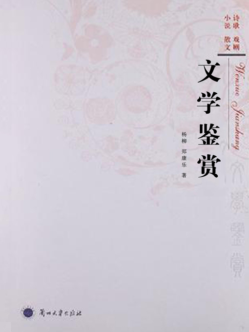 Title details for 文学鉴赏 by Yang Liu - Available